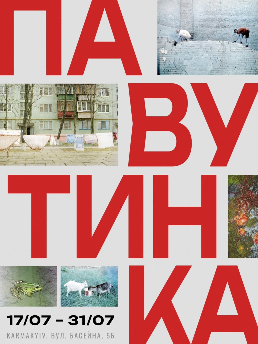 Виставка плівкової фотографії