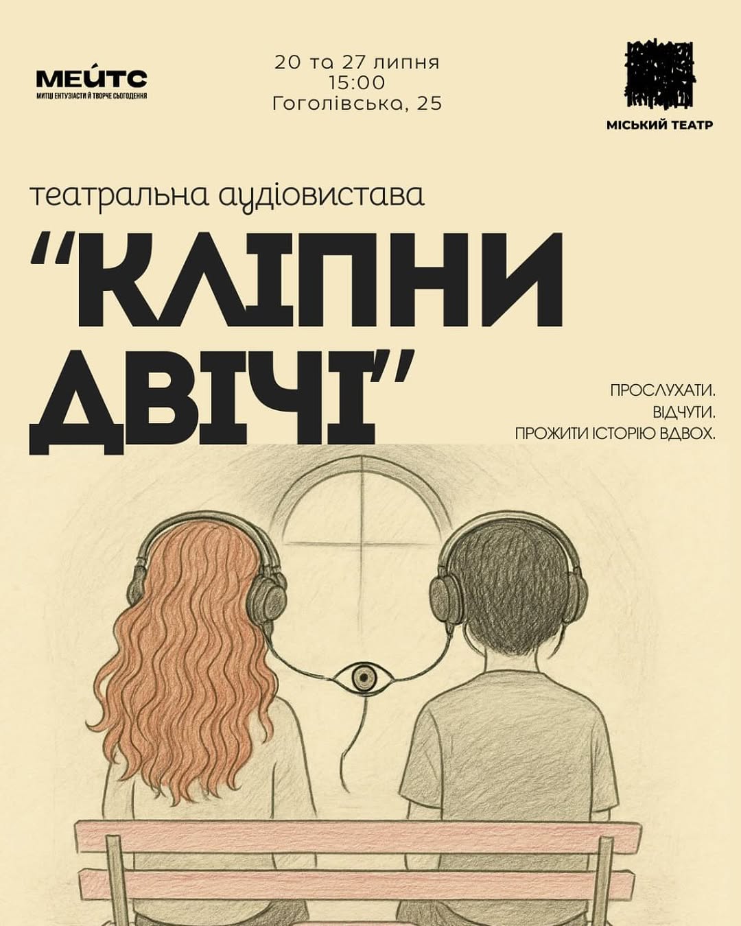 Аудіовистава «Кліпни двічі»