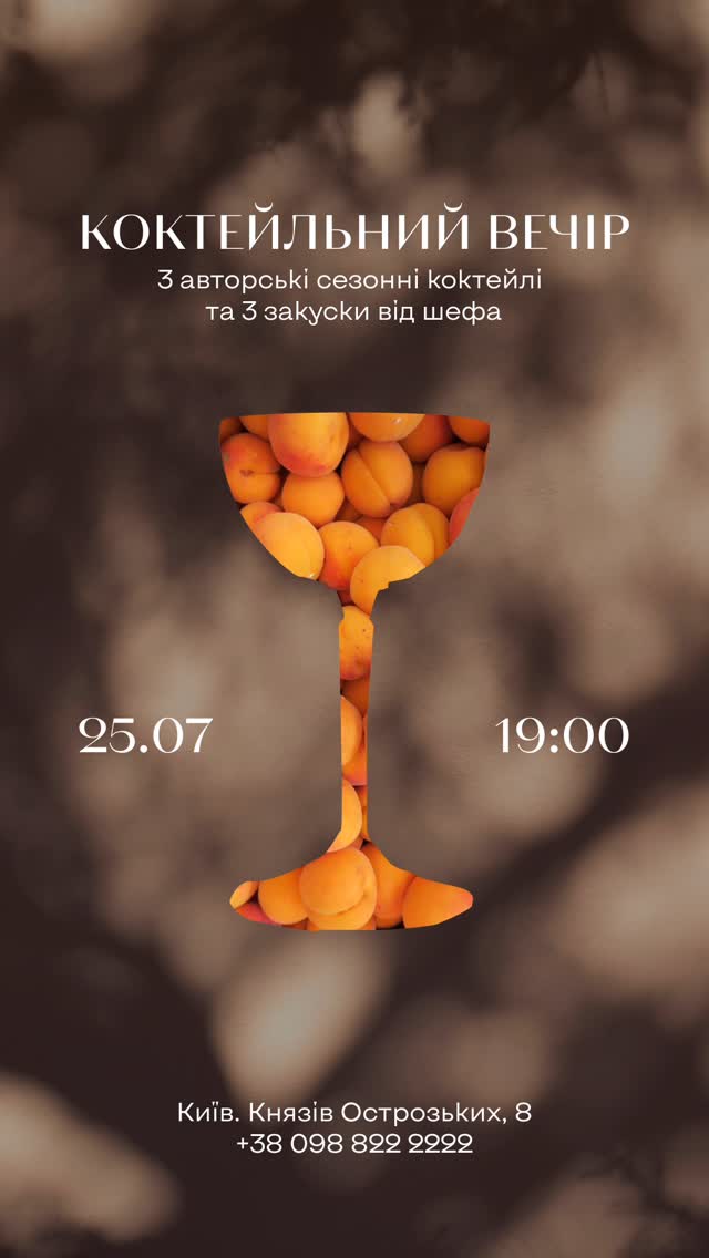 Сезонний коктейльний вечір