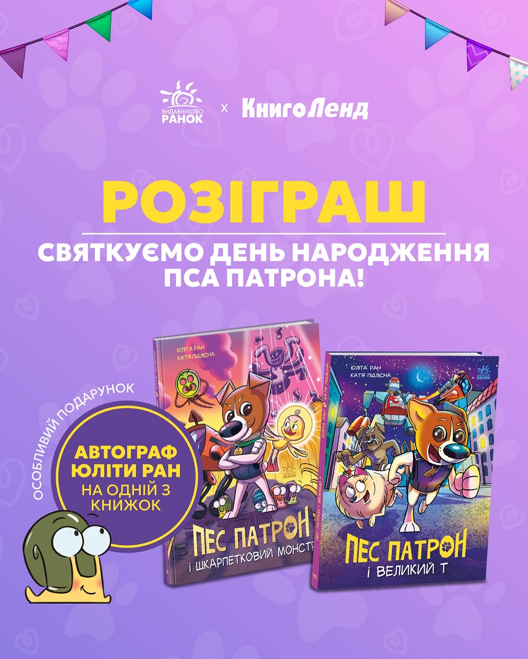 День народження Пса Патрона