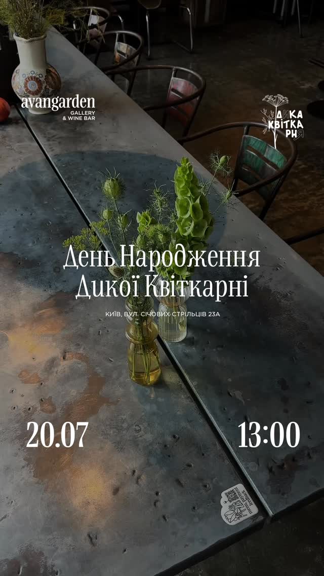 День Народження Дикої Квіткарні
