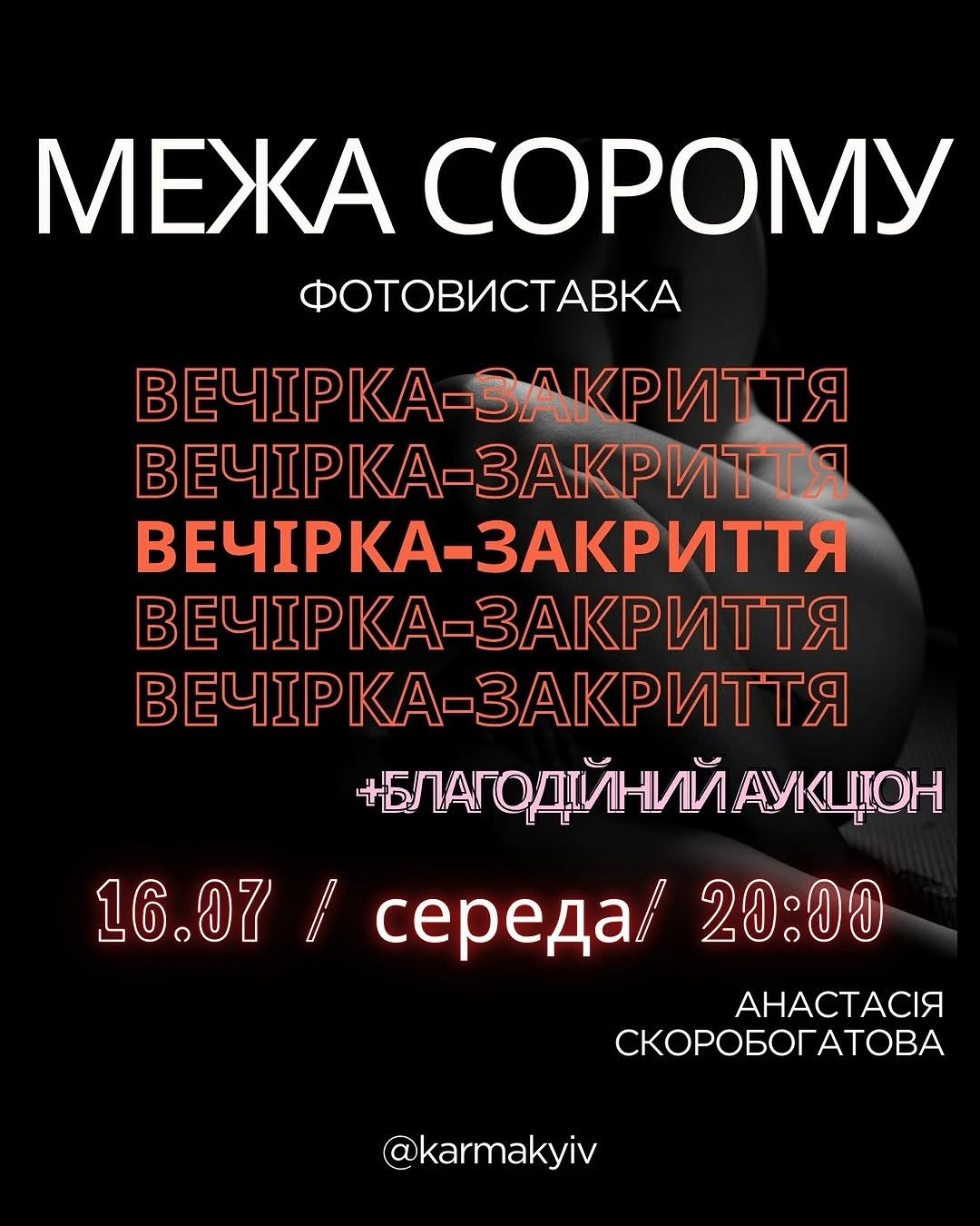 Закриття «Межі сорому»