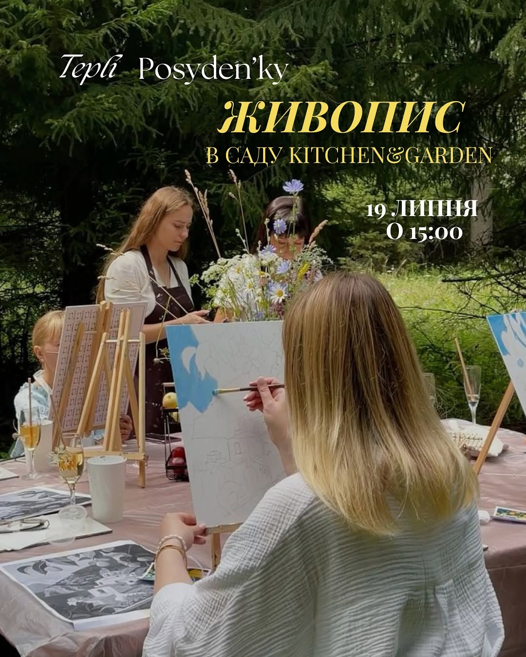 Живопис в саду