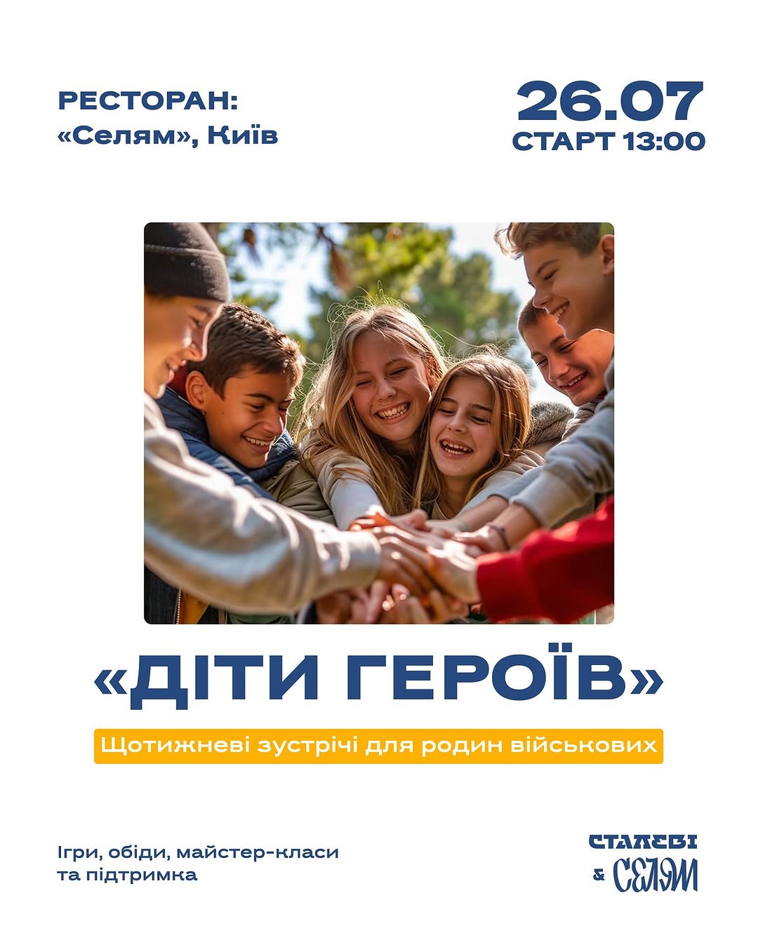 «Діти Героїв»