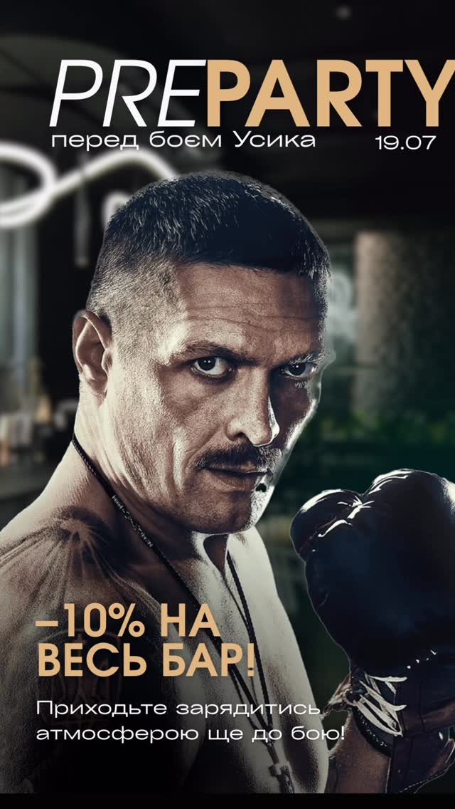 PREPARTY перед боєм Усика