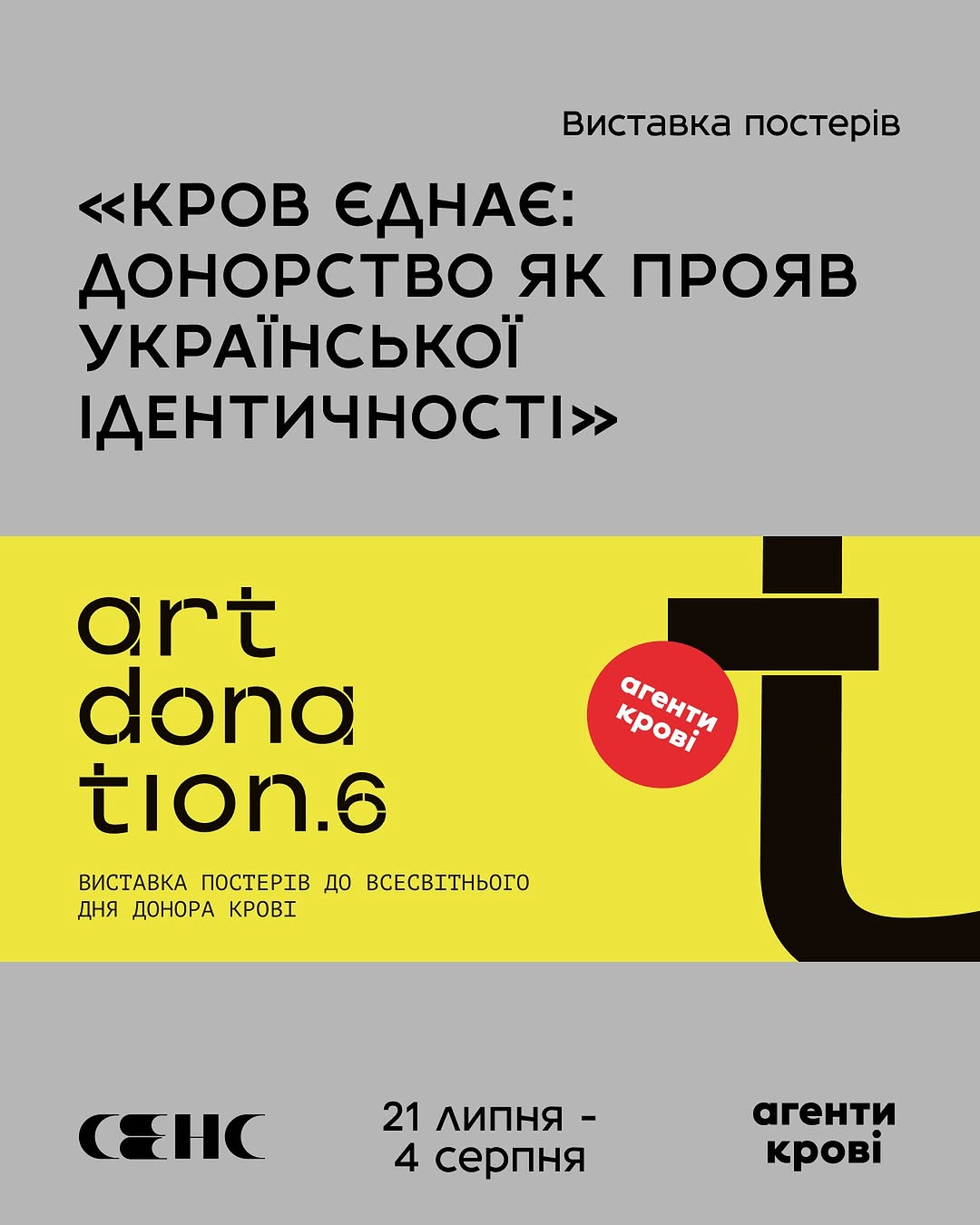 Виставка постерів ART DONATION