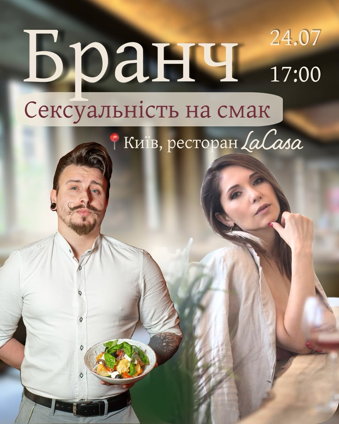 Бранч із сексологом