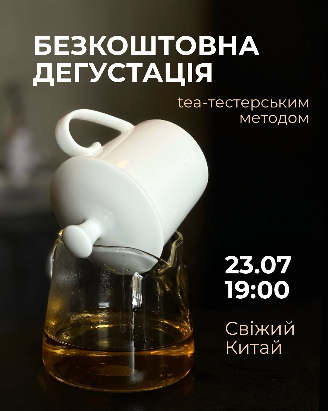 Дегустація китайських чаїв