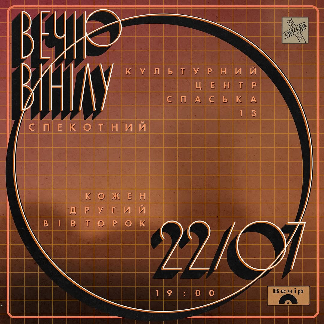Вечір Вінілу Vol. 24