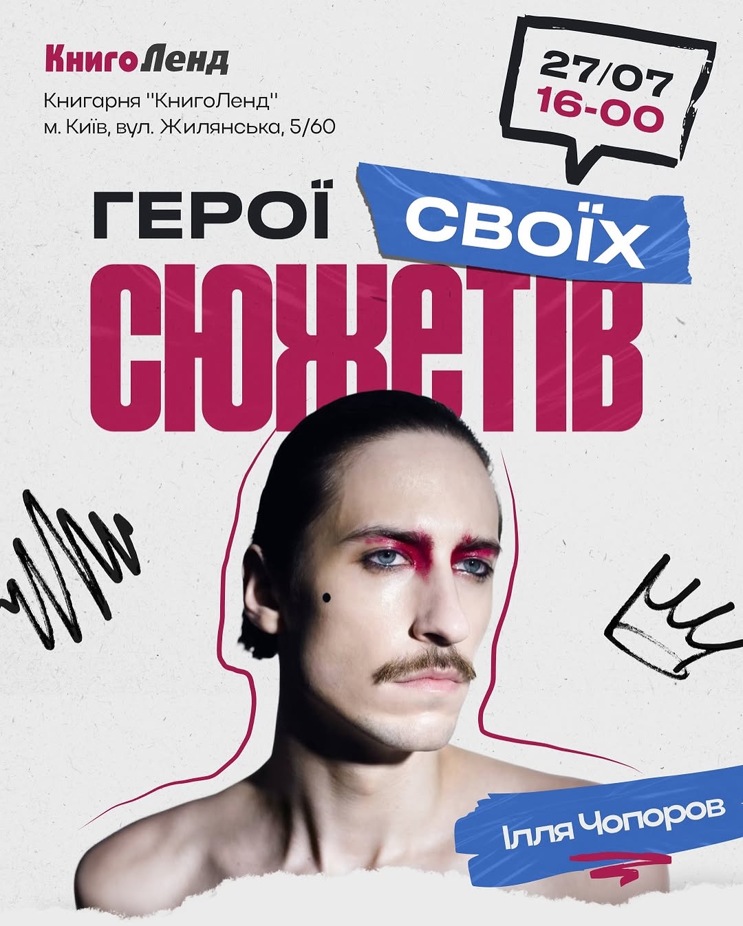 Зустріч з Іллею Чопоровим