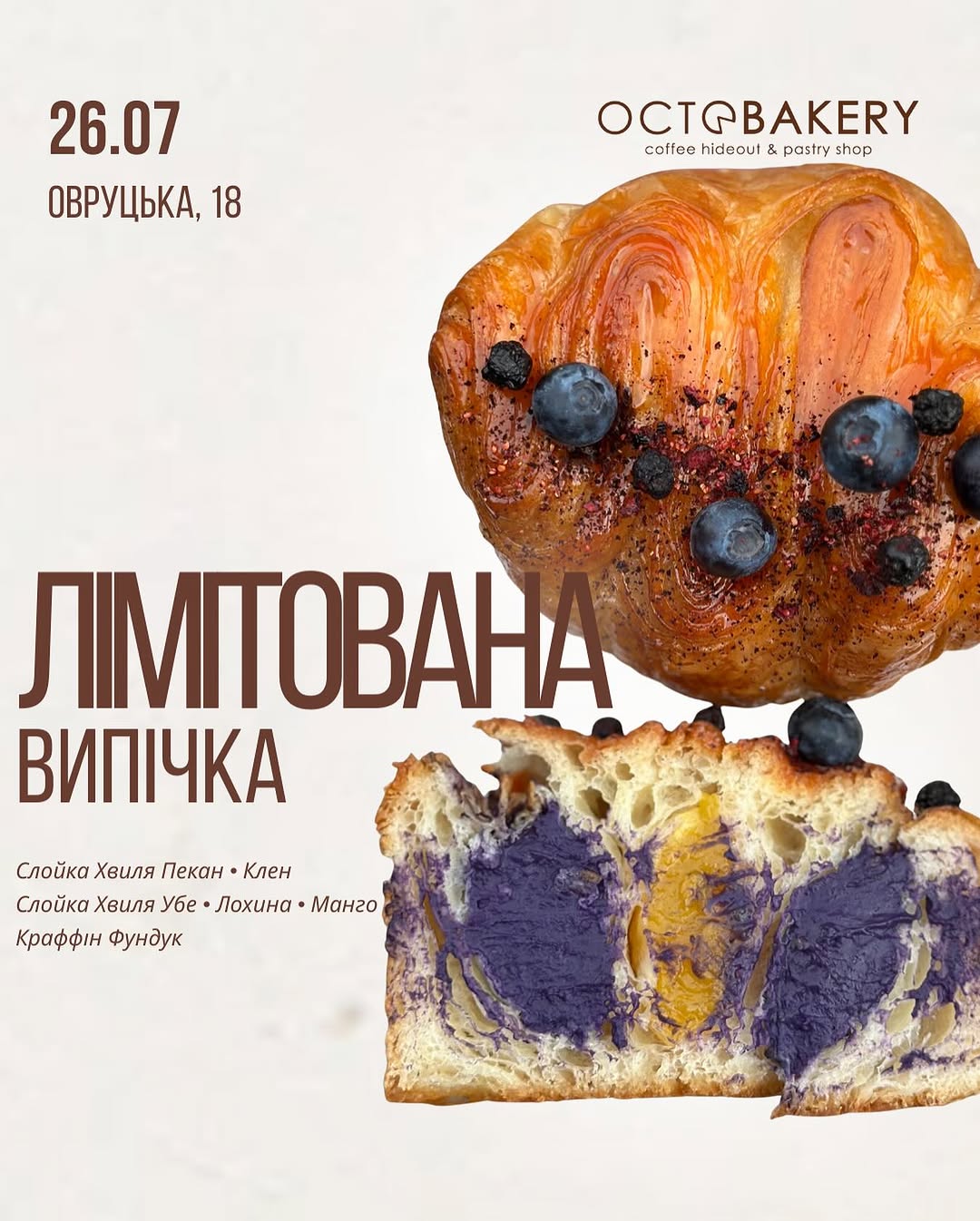 Лімітований дроп випічки