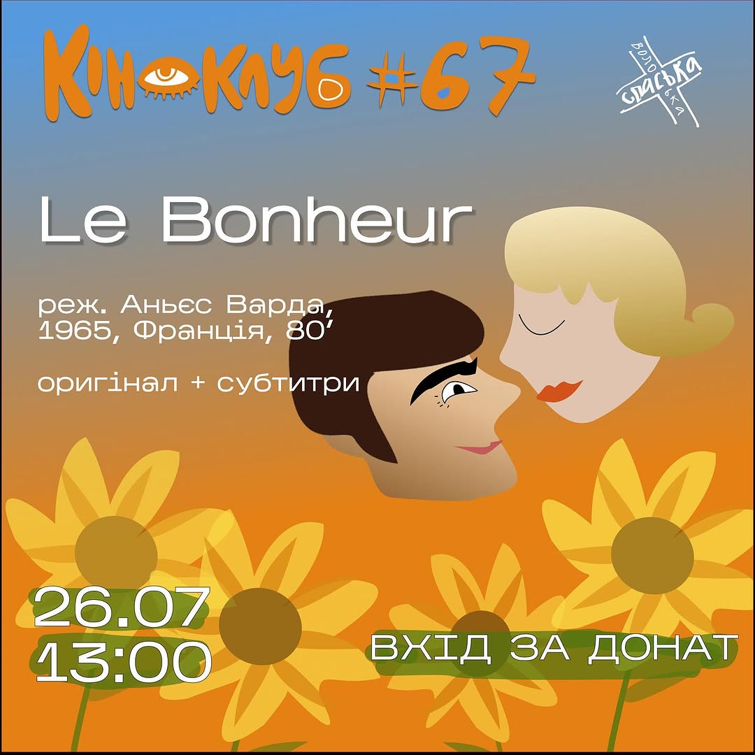 Показ фільму Le Bonheur