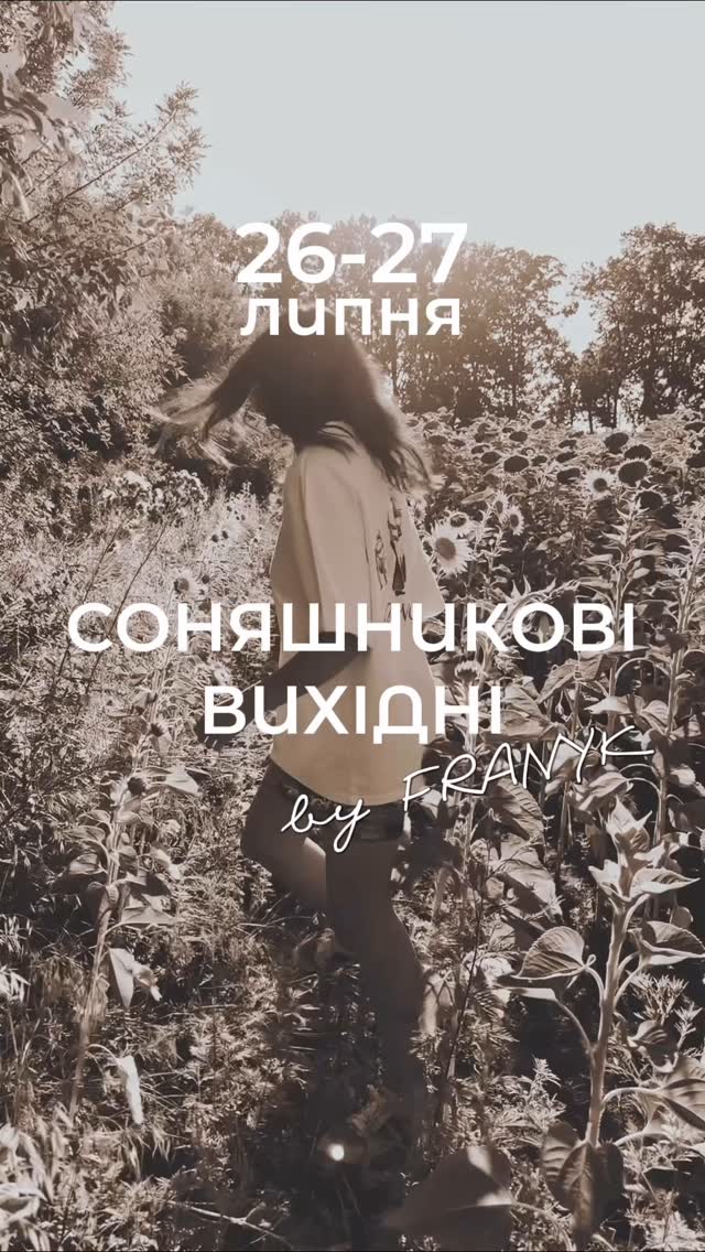 Соняшниковий вікенд