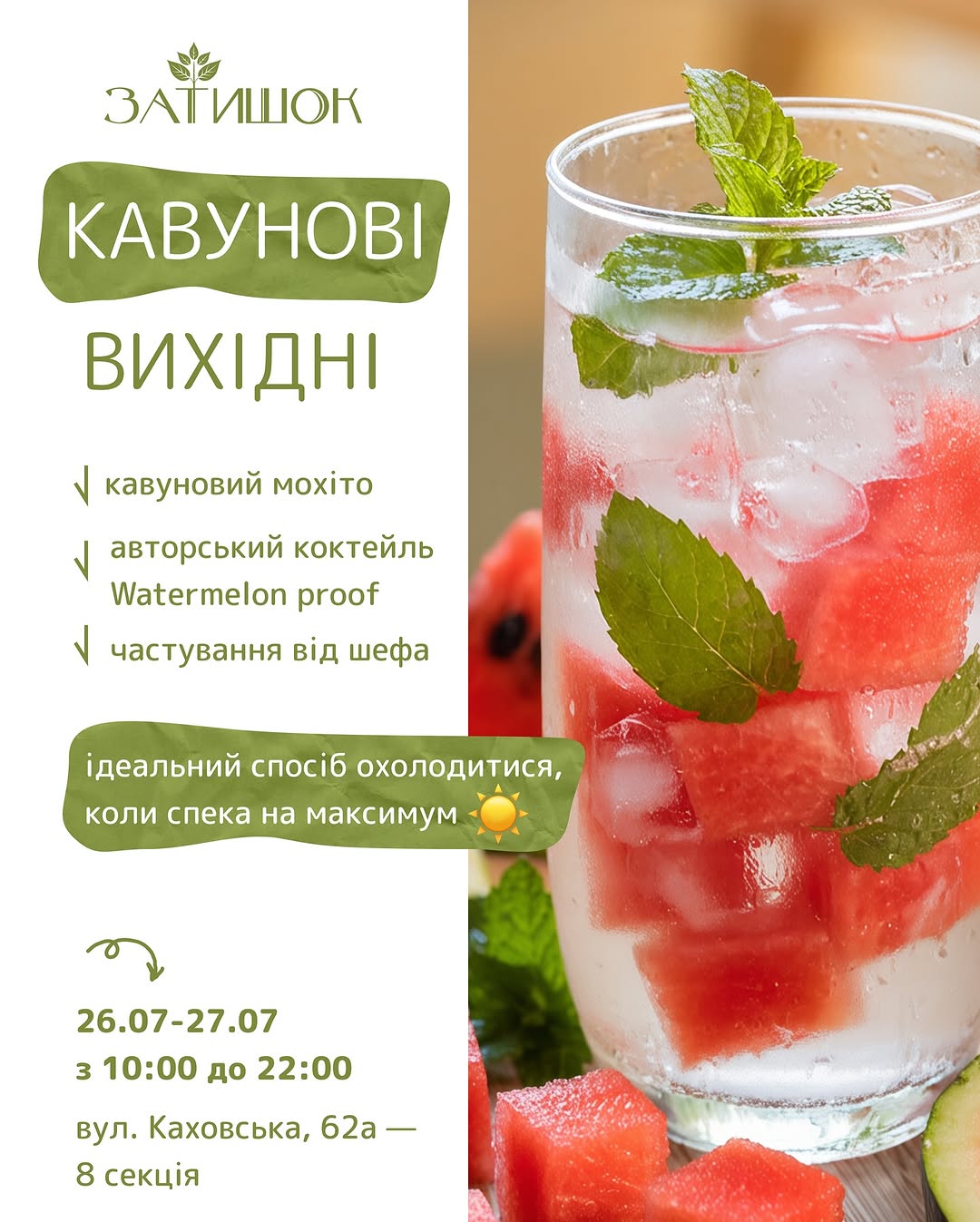 Кавуневі вихідні