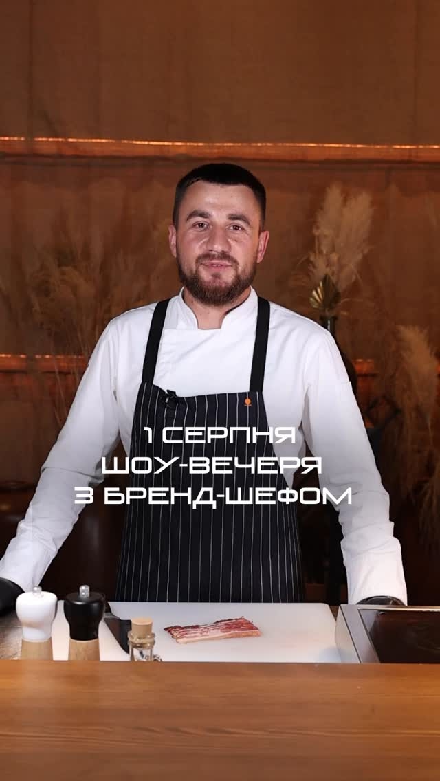 Шоу-вечеря з бренд-шефом