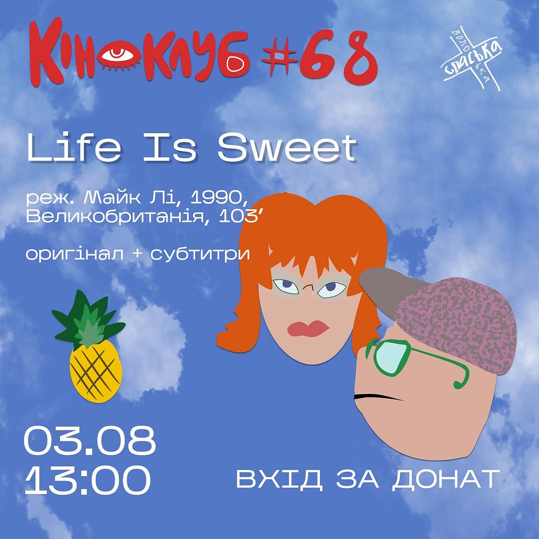 Показ фільму Life is Sweet
