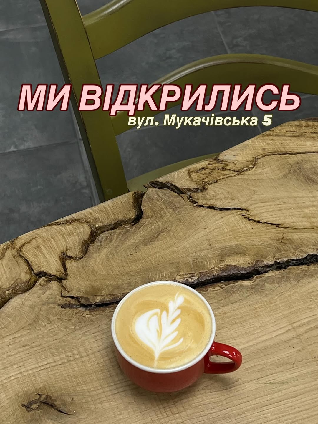 Відкриття кав'ярні
