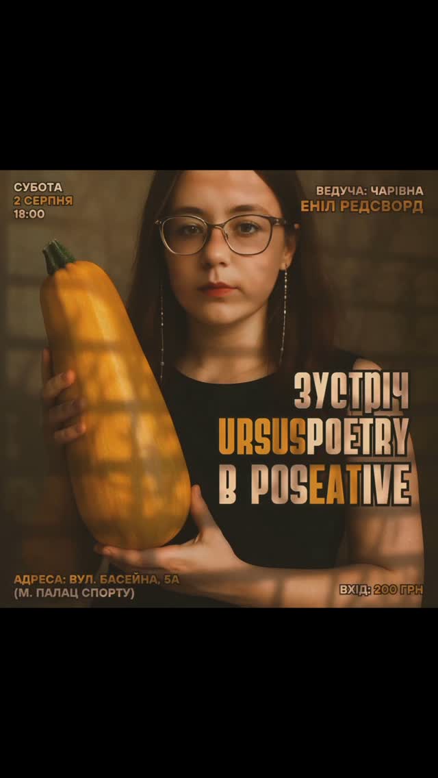 Кабачковий вечір поезії