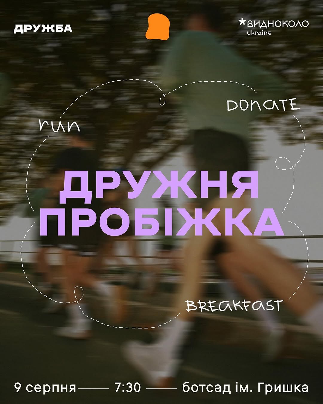 Дружня пробіжка