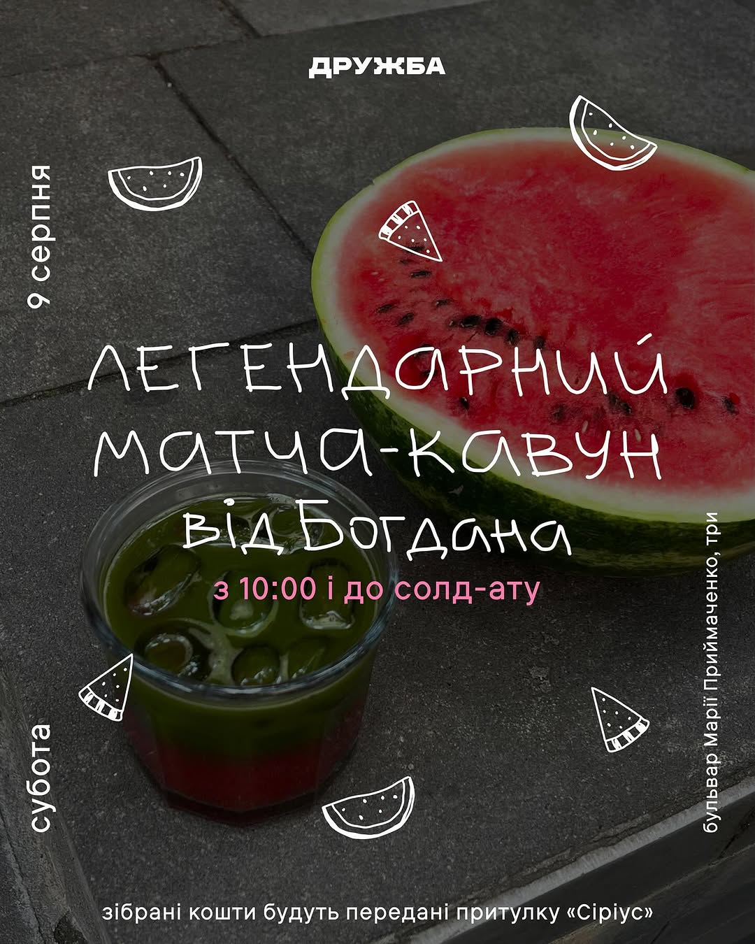 Матча-кавун