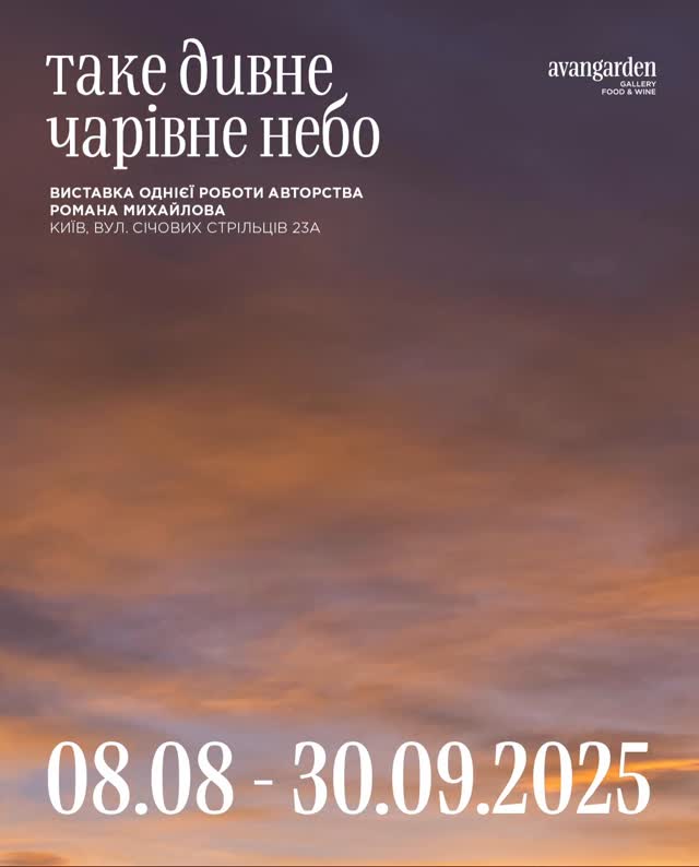 Виставка “Таке дивне чарівне небо”