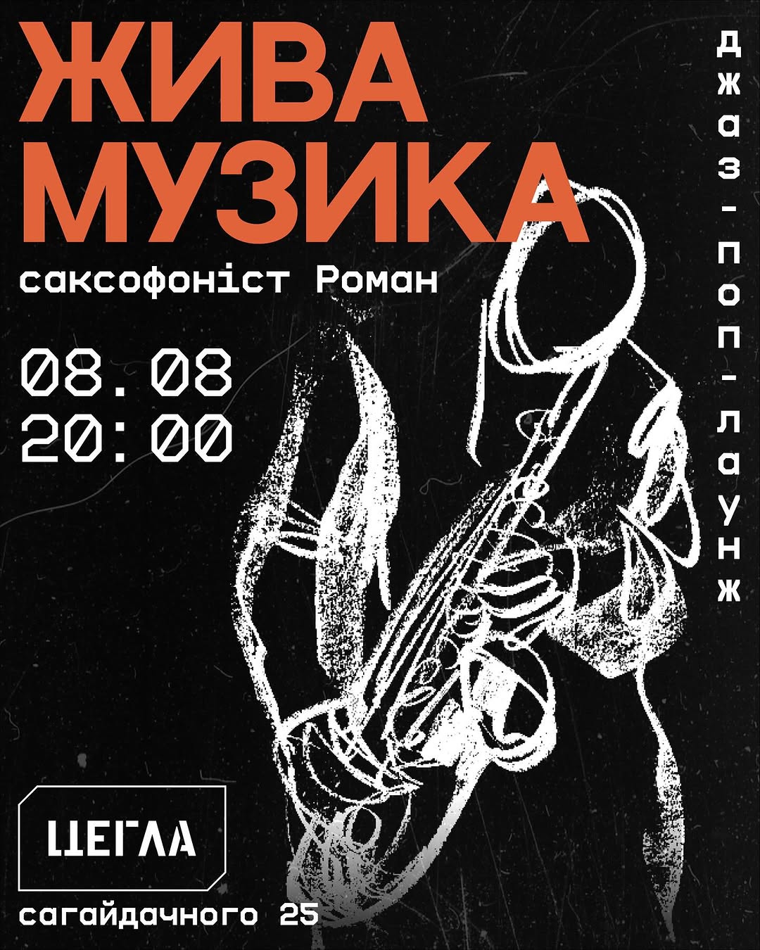 Джазовий вечір