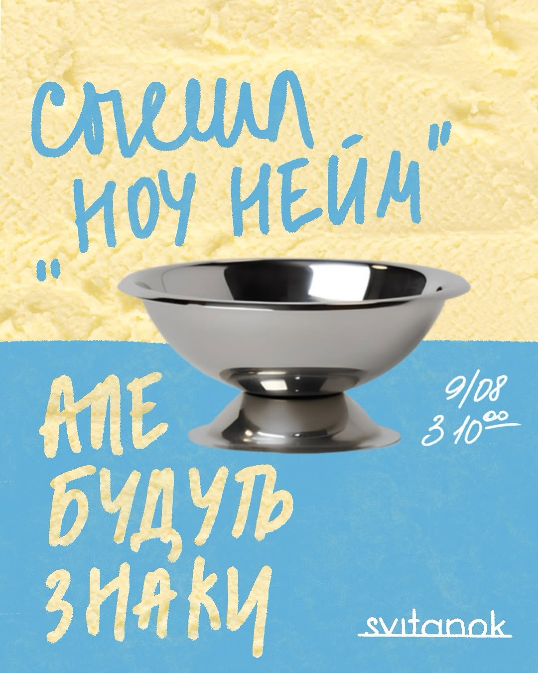 Спешл в Svitanok