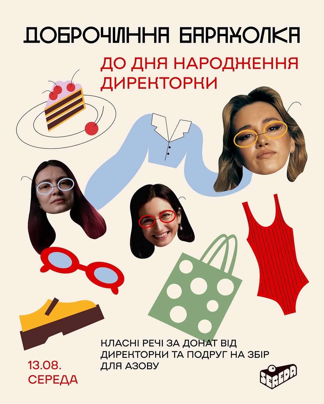 Святково-доброчинна барахолка