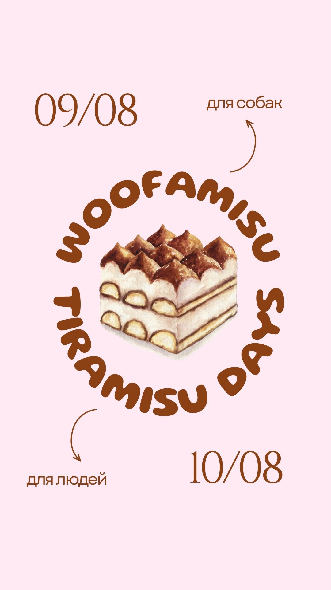 Дні Тірамісу та Woofamisu