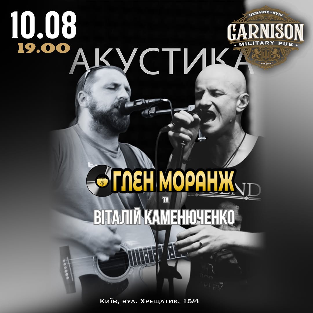 Акустика з Гленом Моранжем та Віталієм Каменюченком