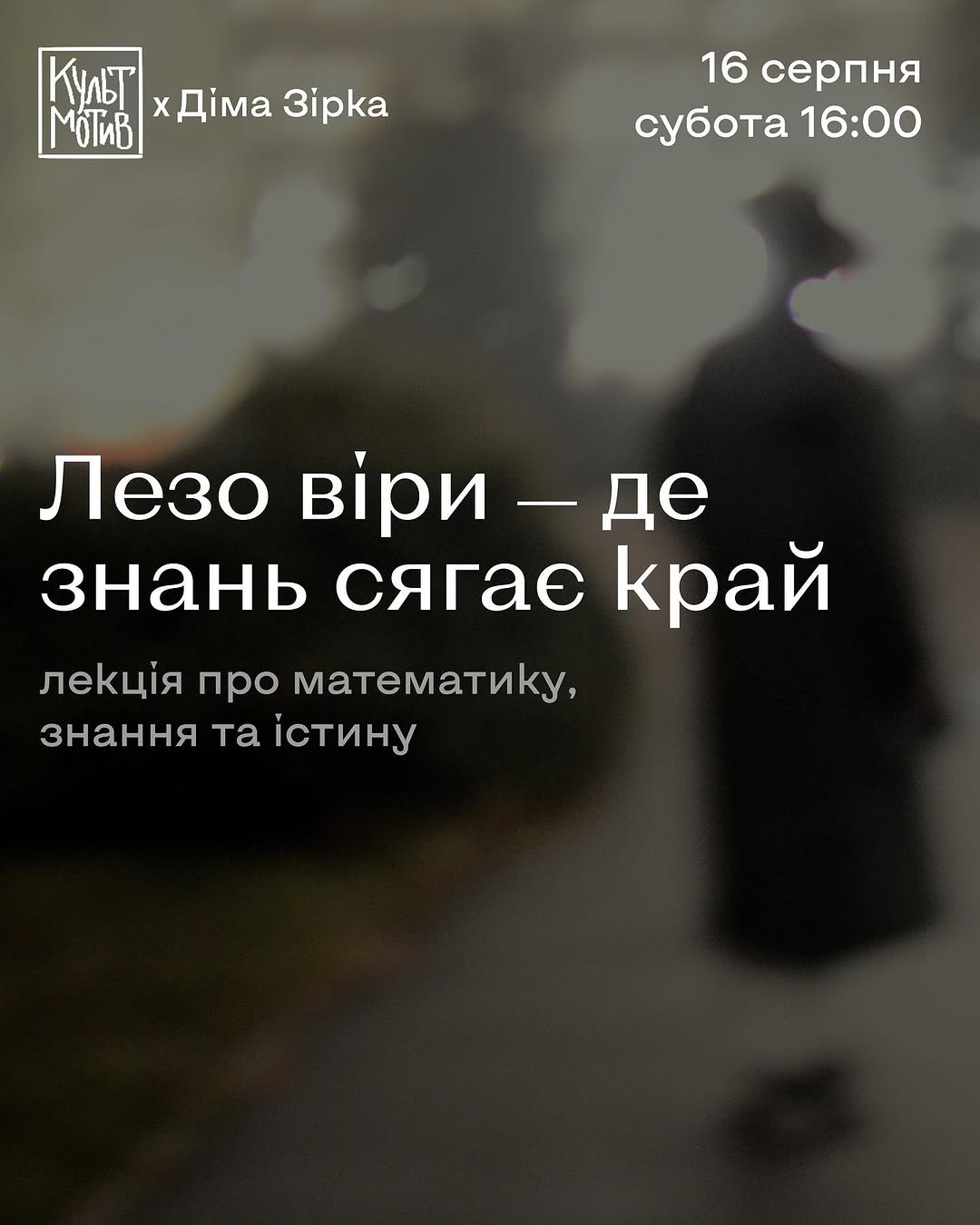Лекція про математику та віру