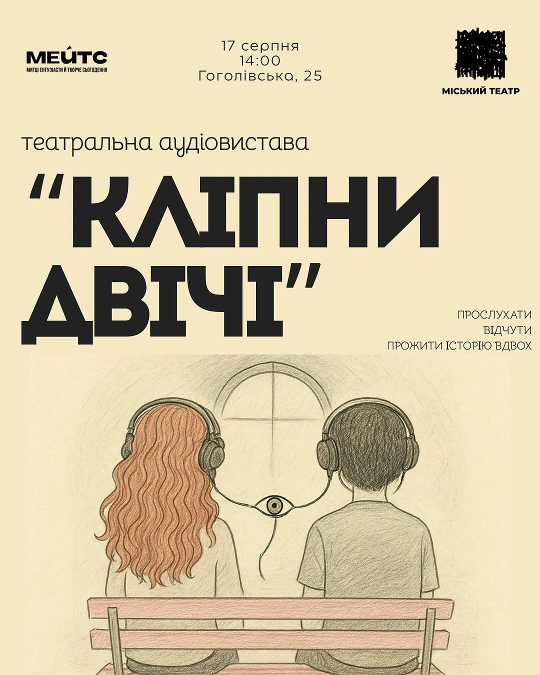 Аудіовистава «Кліпни двічі»