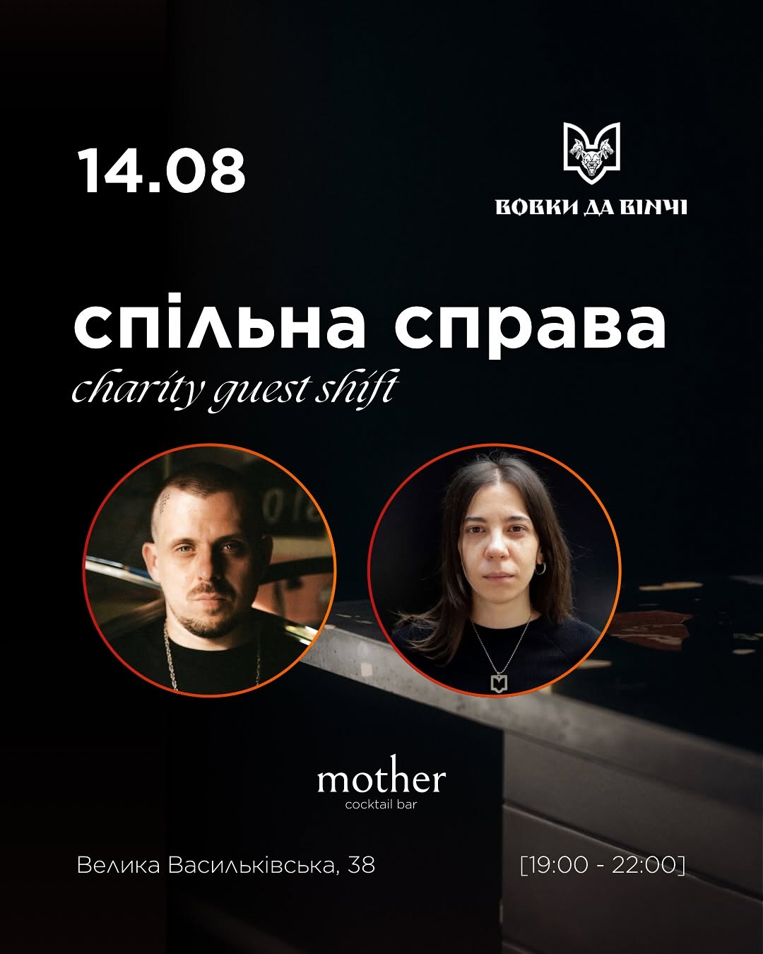 Благодійна гостьова зміна