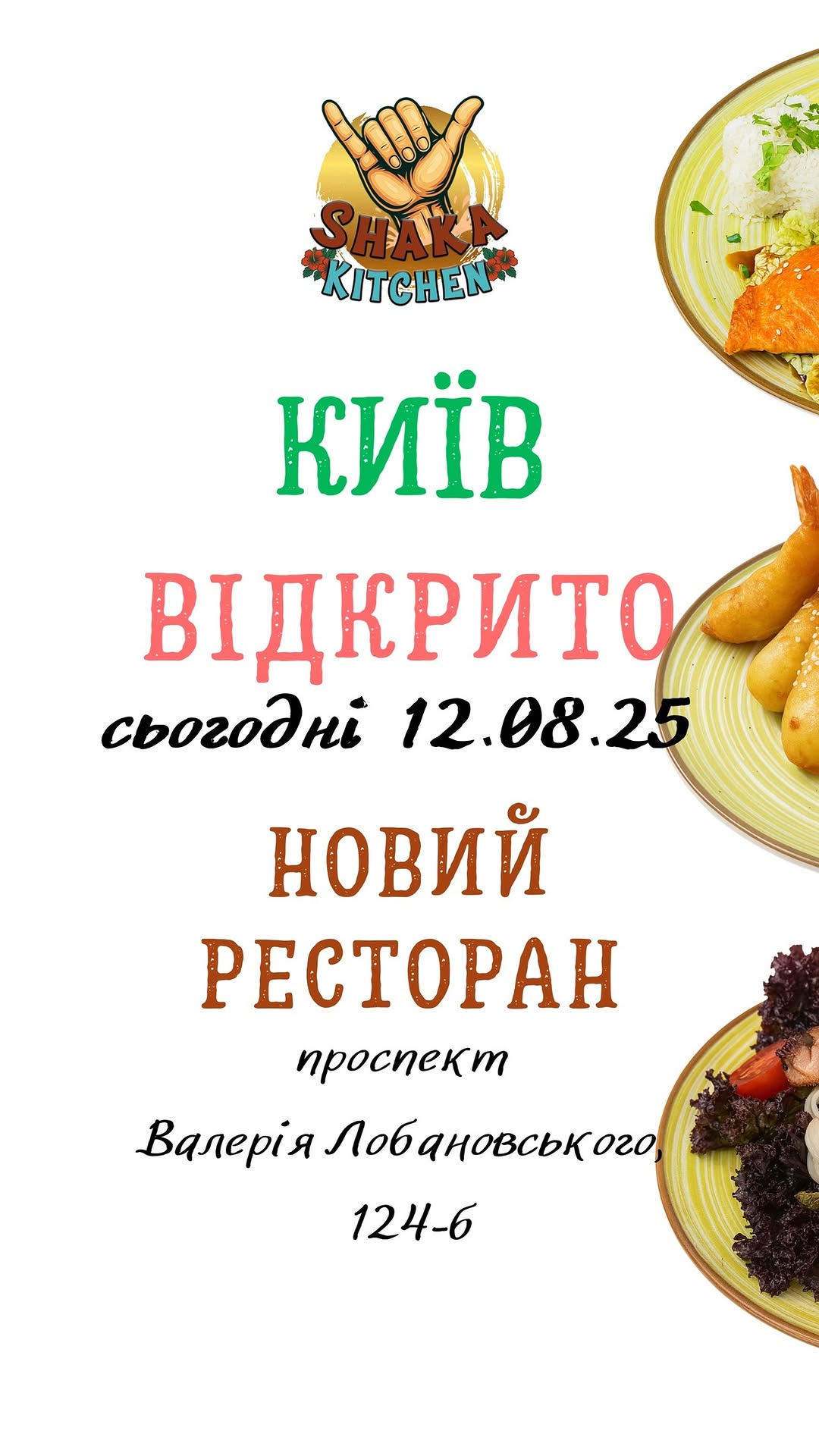 Відкриття Shaka Kitchen