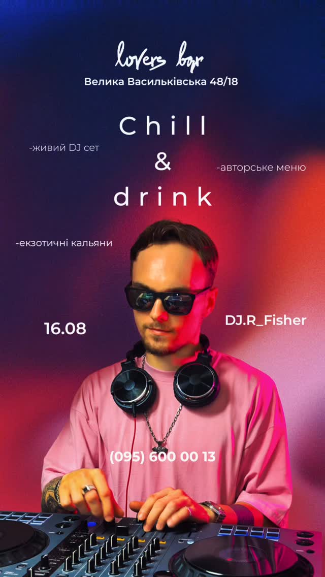 Чілл вечірка з DJ