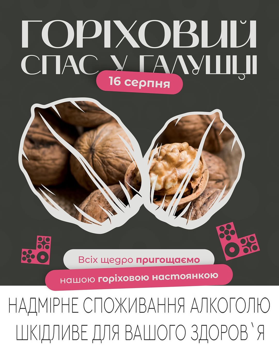 Свято горіхової настоянки