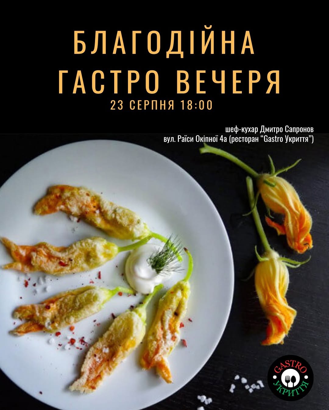 Гастро вечеря