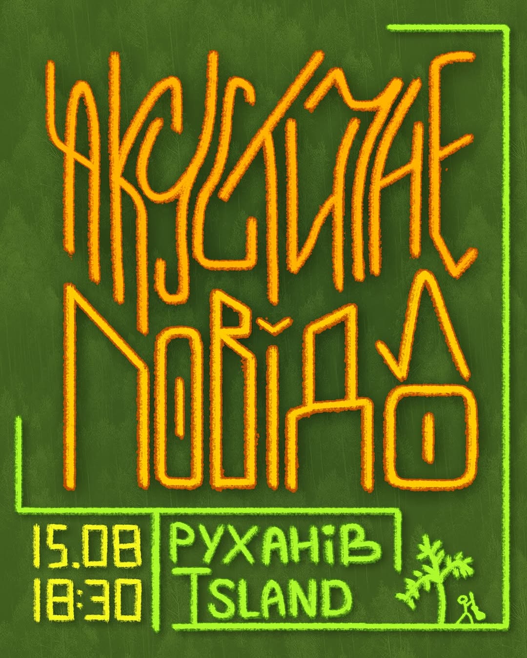 Звукова подія на Трухановому Острові