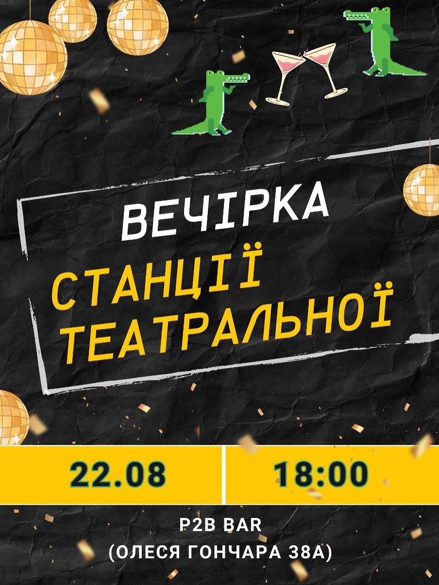 Вечірка Станції
