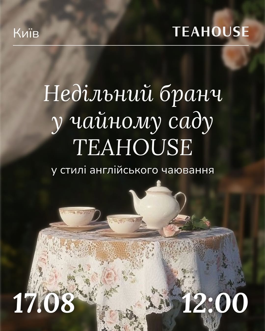 Недільний бранч у стилі англійського чаювання