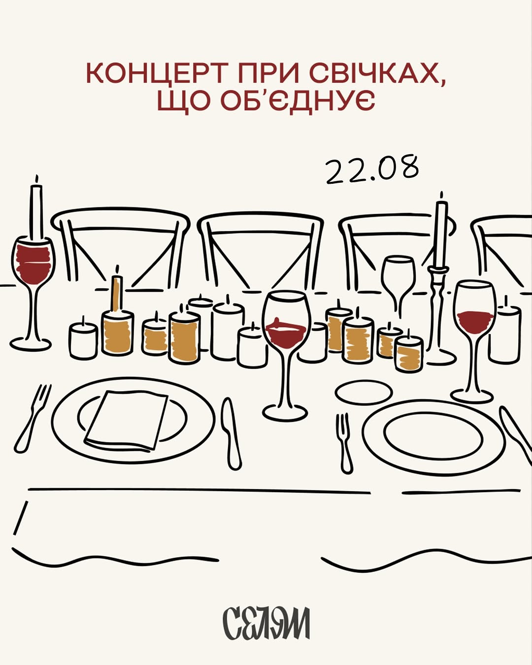 Концерт при свічках