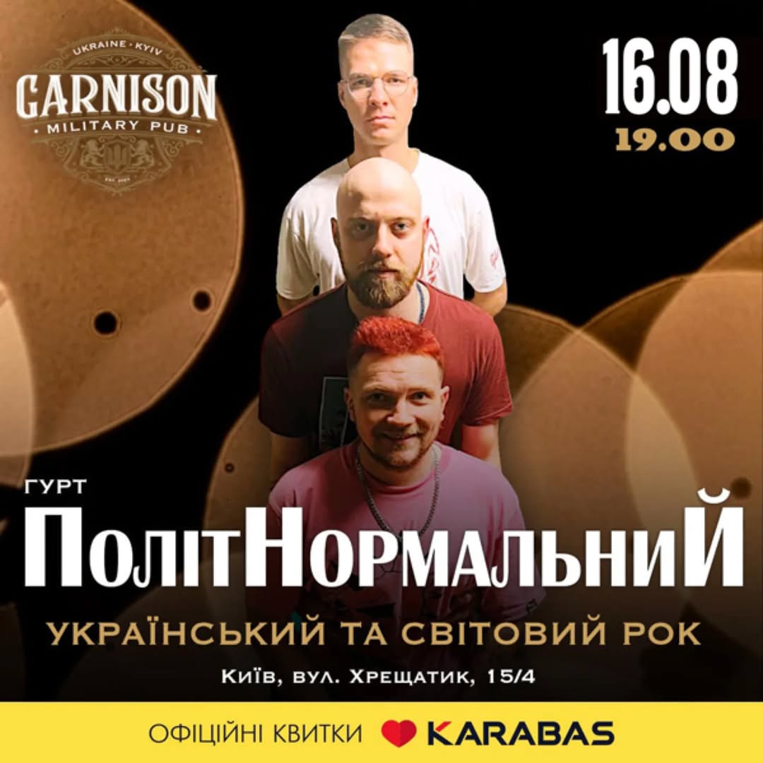 Концерт гурту «ПолітНормальний»