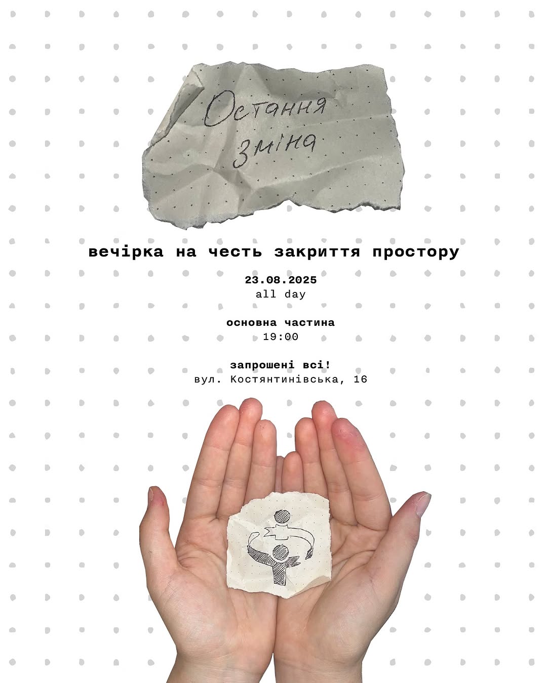 Вечірка на закриття простору