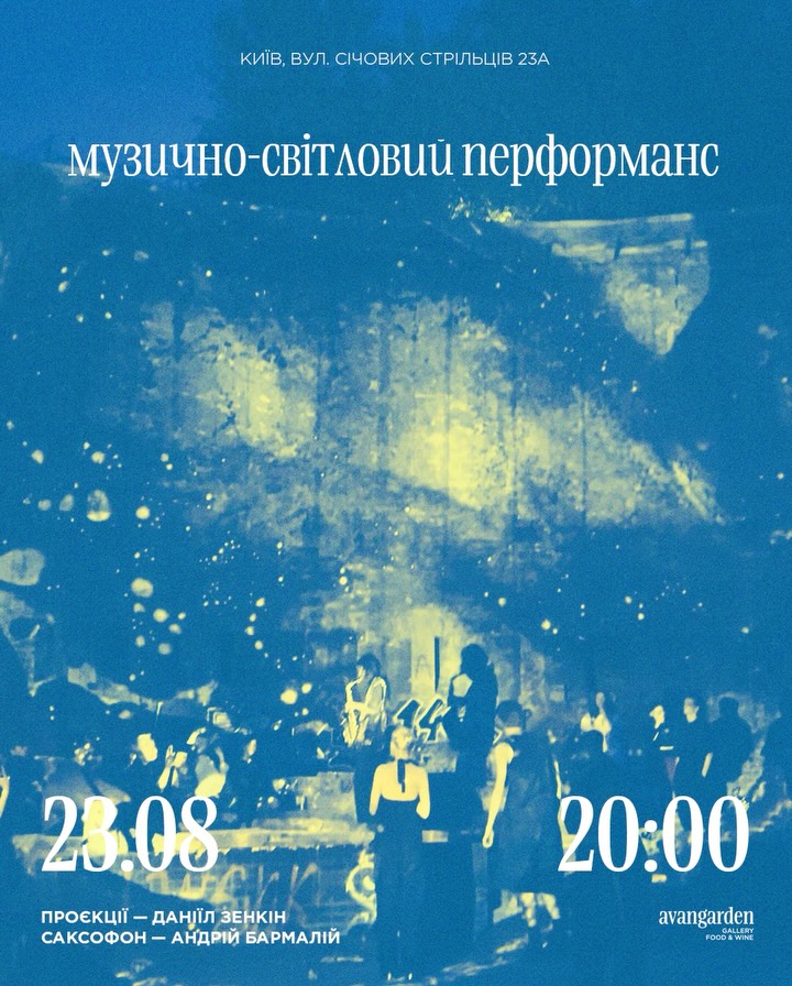 Музично-світловий перформанс