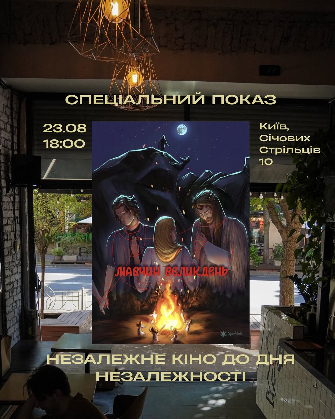 Камерний показ фільму «Мавчин Великдень»