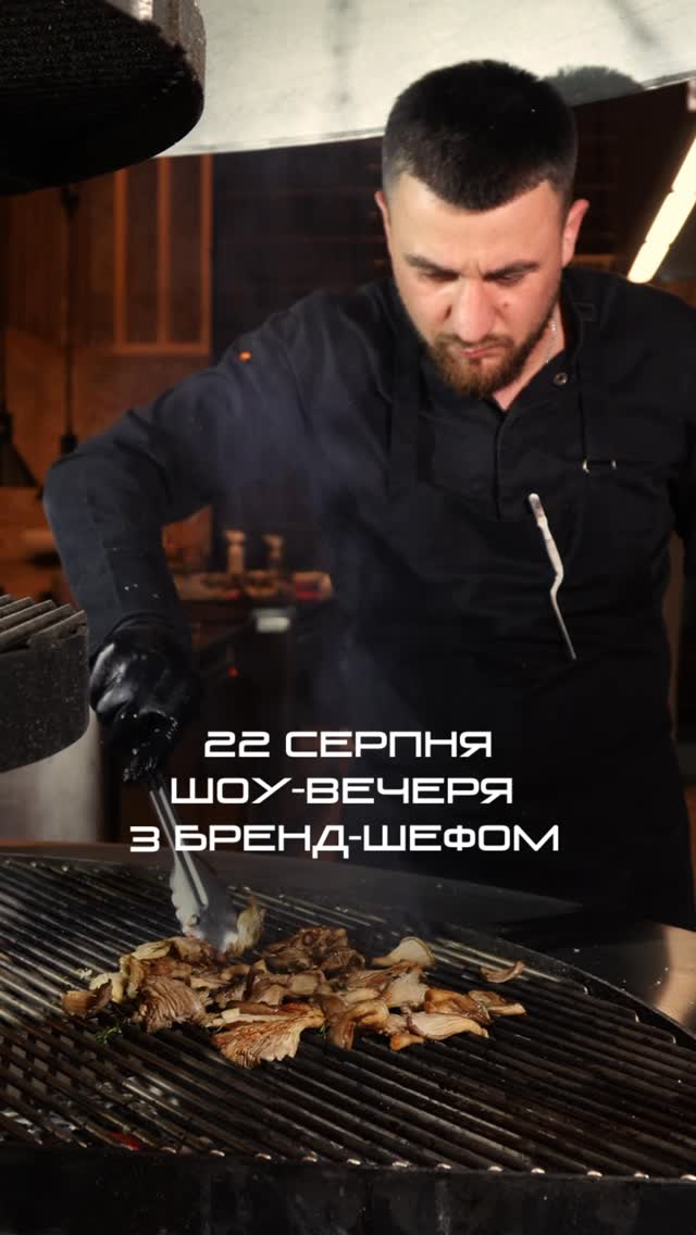 Шоу-вечеря з бренд-шефом