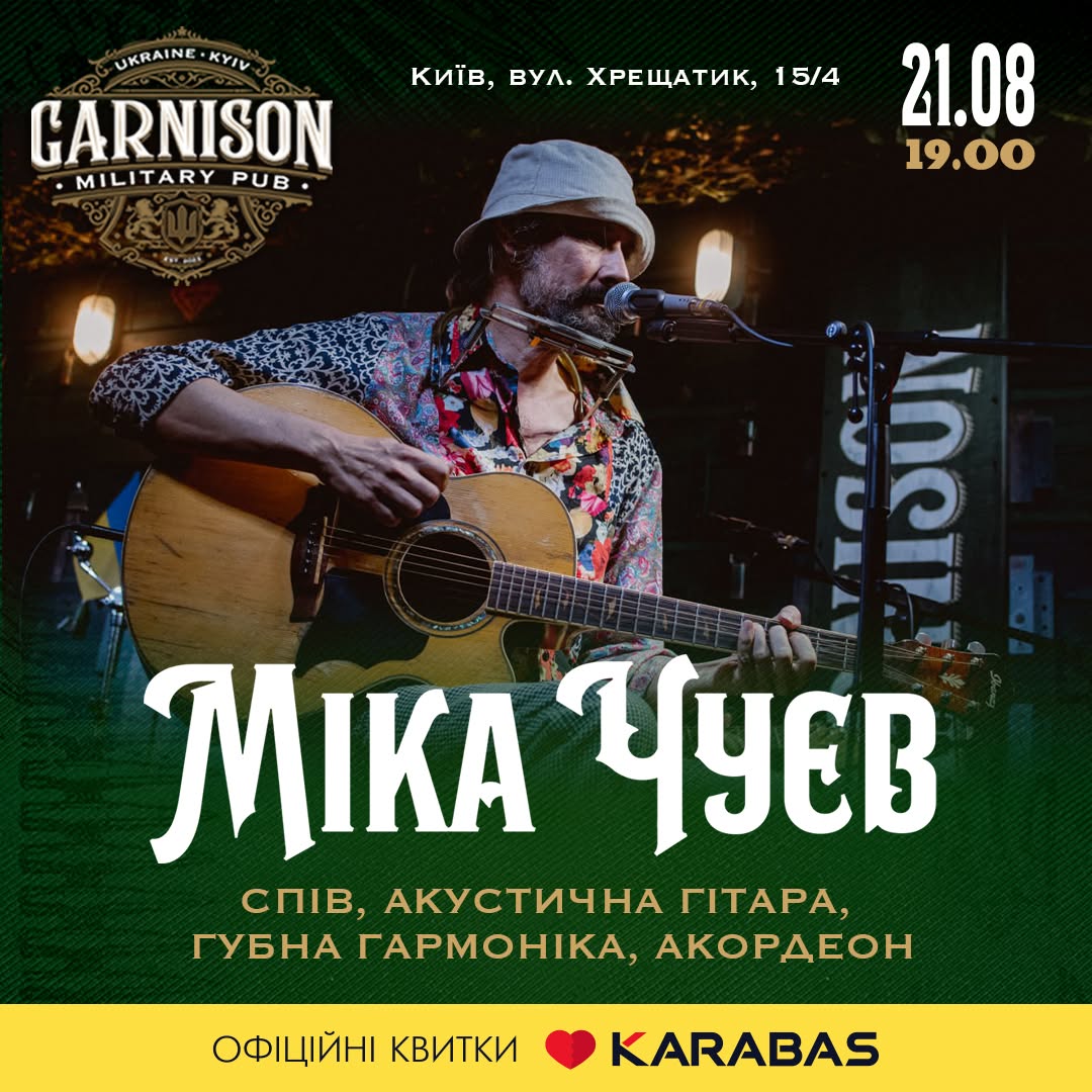Акустичний вечір з Мікою Чуєвим