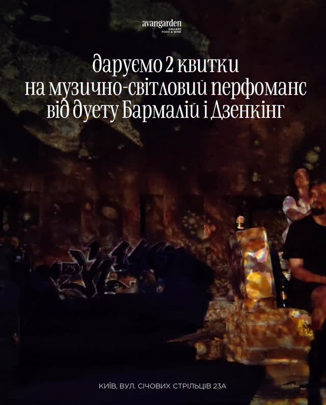 Музично-світловий перформанс