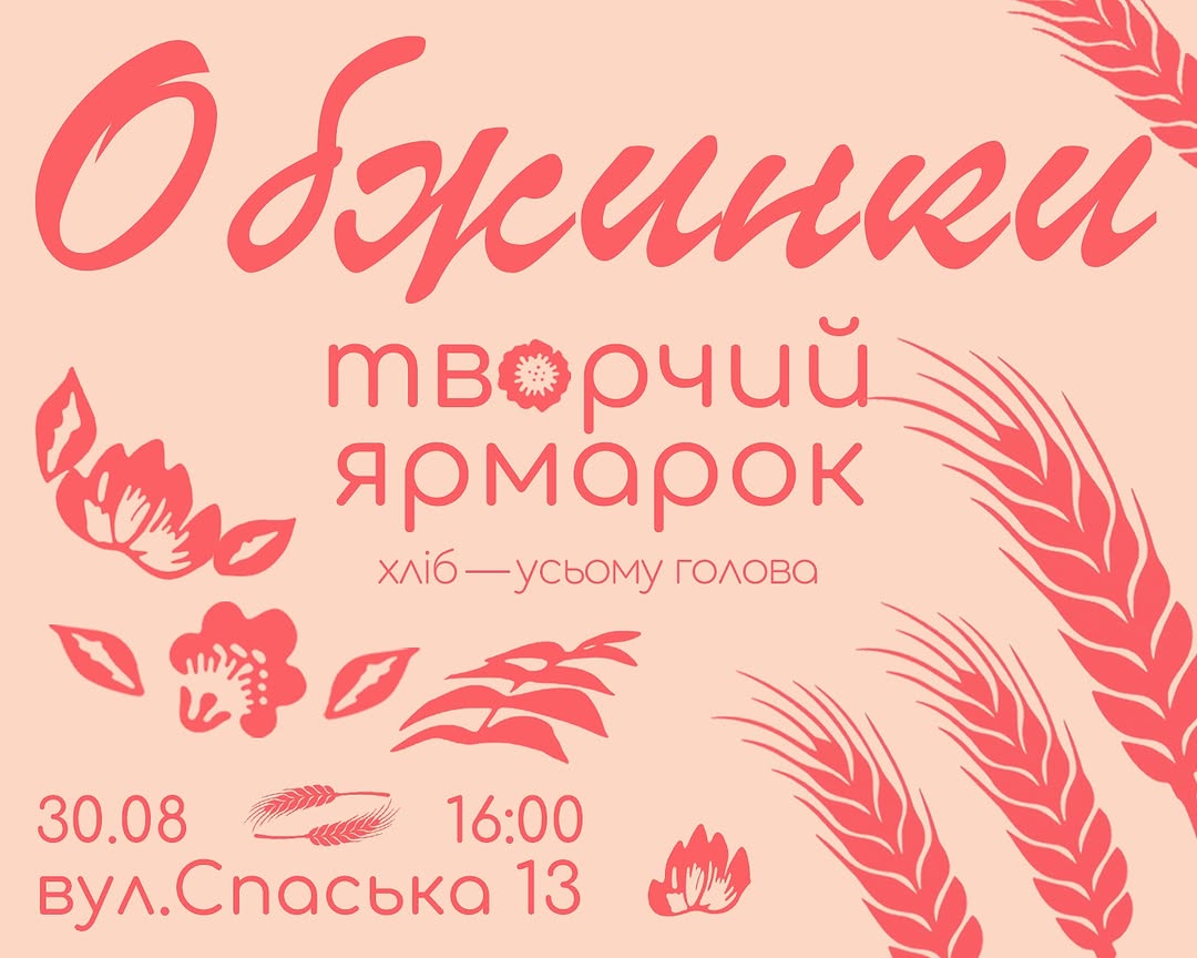Обжинки