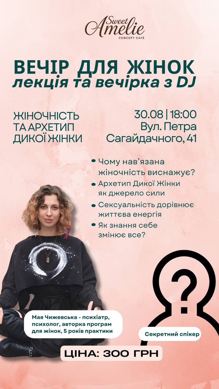 Вечір для жінок